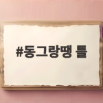 동그랑땡 틀