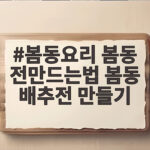 바삭한 봄동 전만드는법 봄동 배추전 만들기 봄동요리 봄동 전만드는법 봄동 배추전 만들기