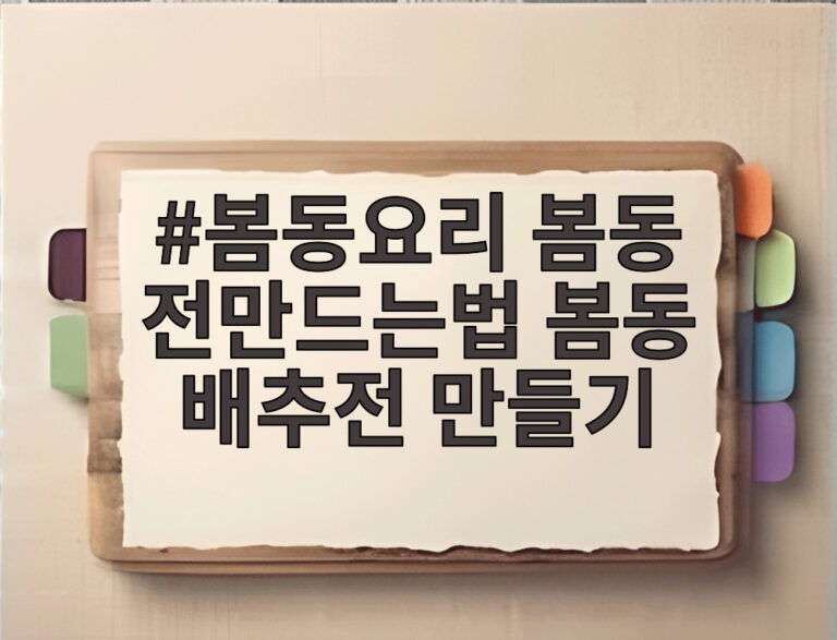 봄동요리 봄동 전만드는법 봄동 배추전 만들기