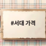 서대 가격 시세와 박대 차이 구매 팁 서대 가격