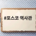 포스코 역사관