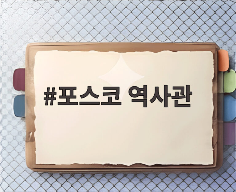 포스코 역사관