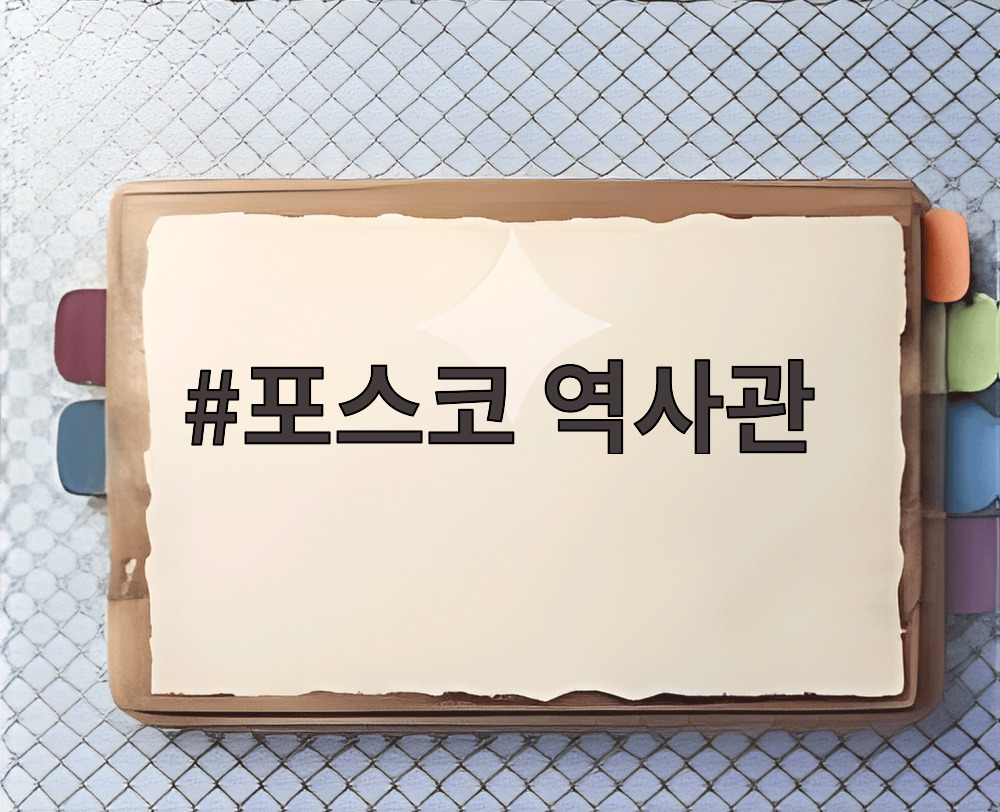 포스코 역사관