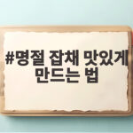 명절 잡채 맛있게 만드는 법