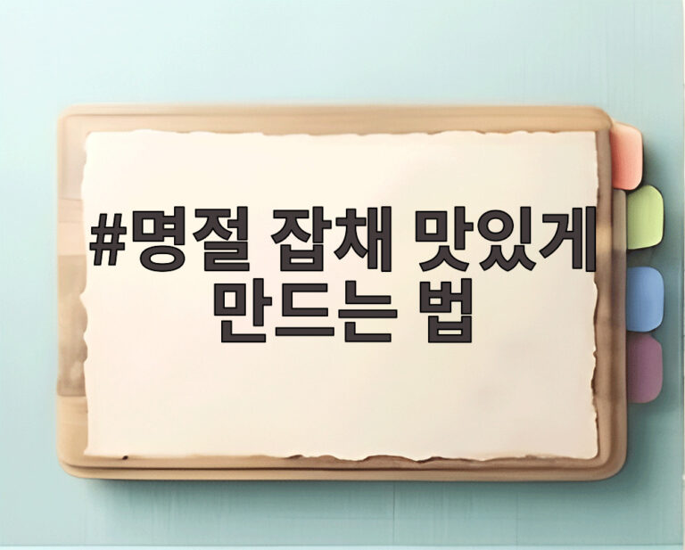 명절 잡채 맛있게 만드는 법