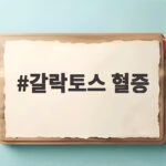 갈락토스 혈증 신생아 검사와 관리 갈락토스 혈증