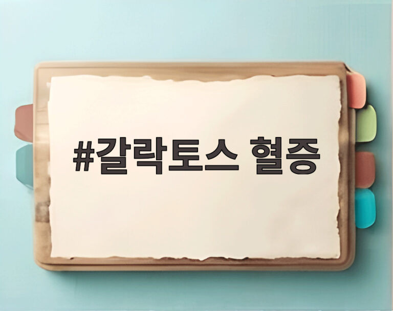 갈락토스 혈증