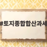 토지종합합산과세
