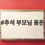 추석 부모님 용돈