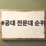 공대 전문대 순위