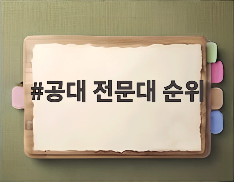 공대 전문대 순위