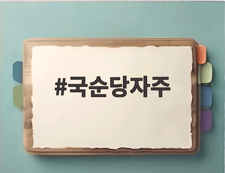 국순당자주