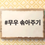 무우 솎아주기 시기와 방법 핵심 정리 무우 솎아주기