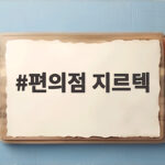 편의점 지르텍 구매 가능할까 편의점 지르텍