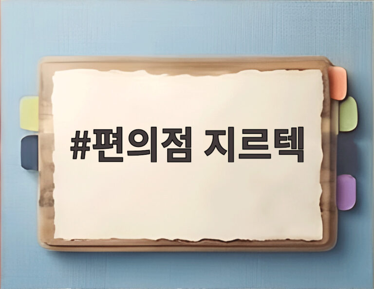 편의점 지르텍