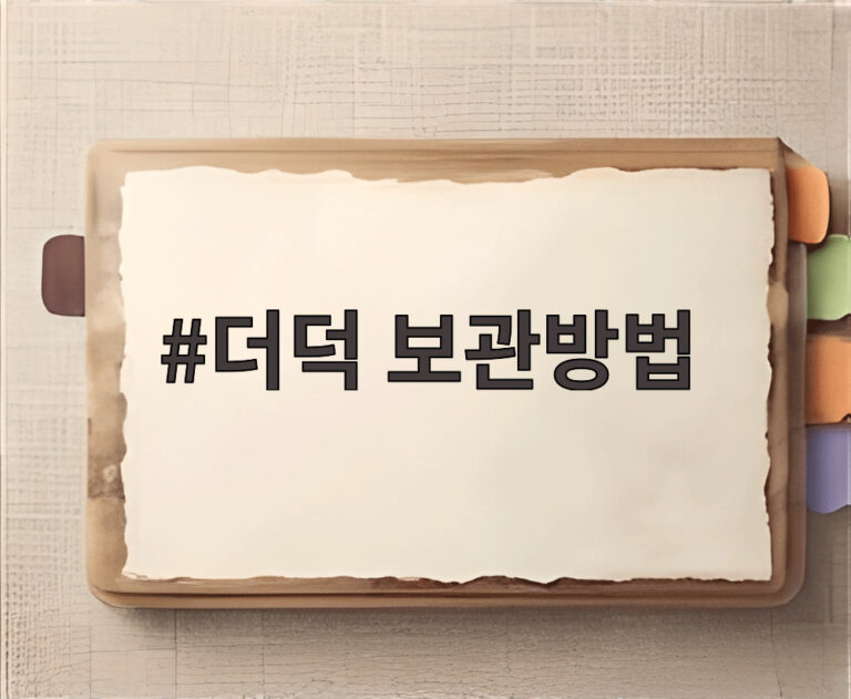 더덕 보관방법