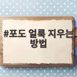 포도 얼룩 지우는 방법 완벽 정리 포도 얼룩 지우는 방법