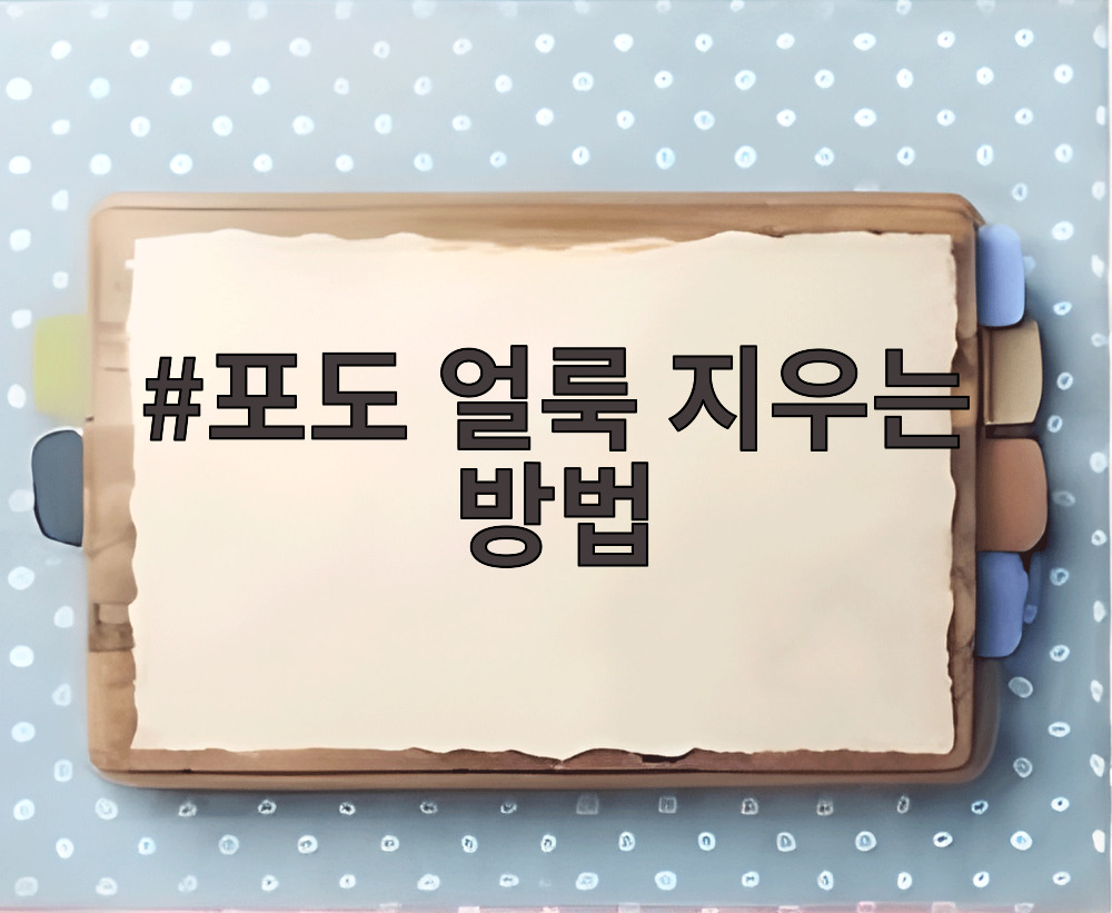 포도 얼룩 지우는 방법