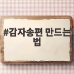 감자송편 만드는 법
