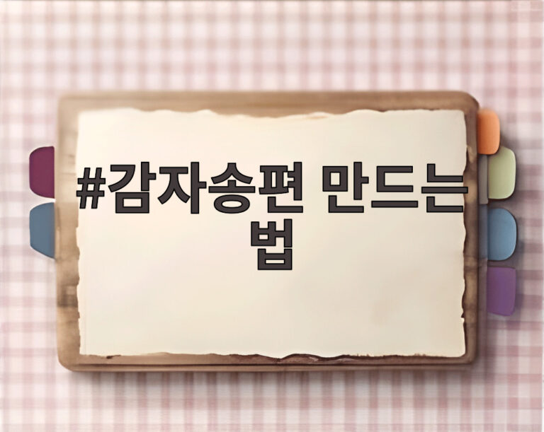 감자송편 만드는 법
