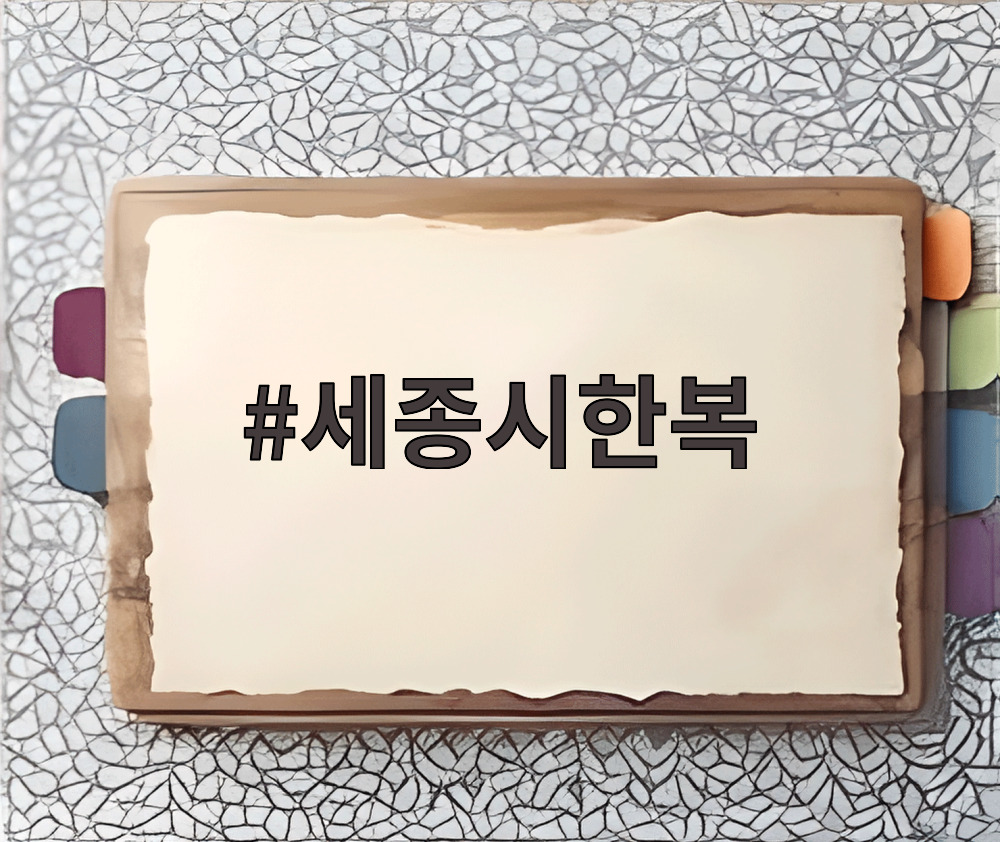 세종시한복