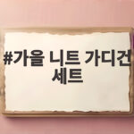가을 니트 가디건 세트