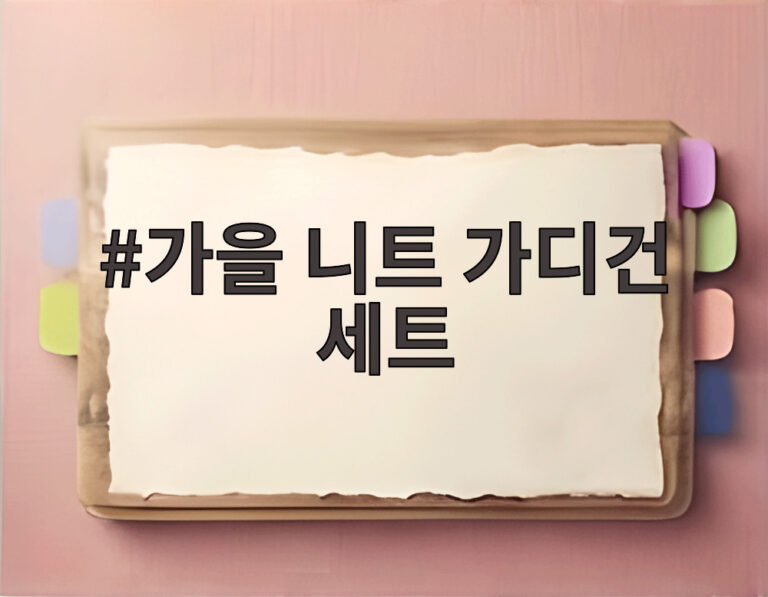 가을 니트 가디건 세트