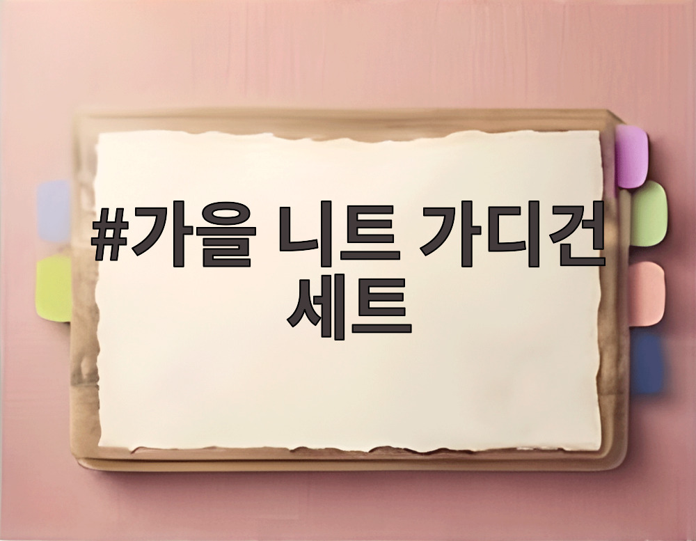 가을 니트 가디건 세트