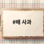 배 사과