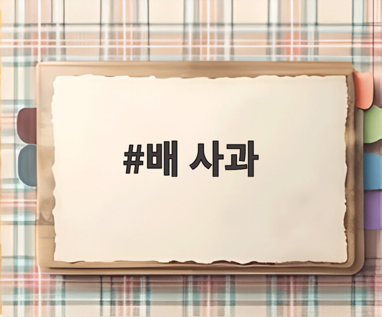 배 사과