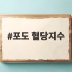 포도 혈당지수