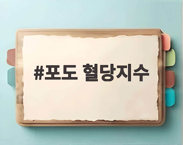 포도 혈당지수