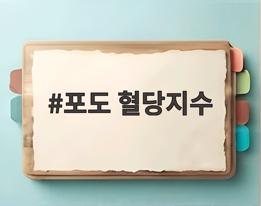포도 혈당지수