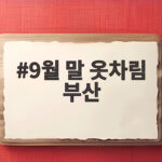 9월 말 부산 옷차림 준비하기 9월 말 옷차림 부산