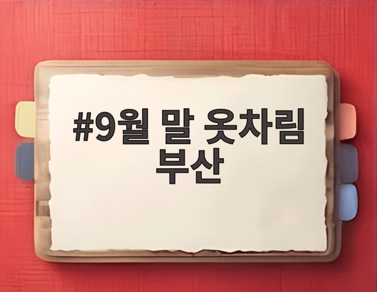 9월 말 옷차림 부산