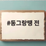 동그랑땡 전