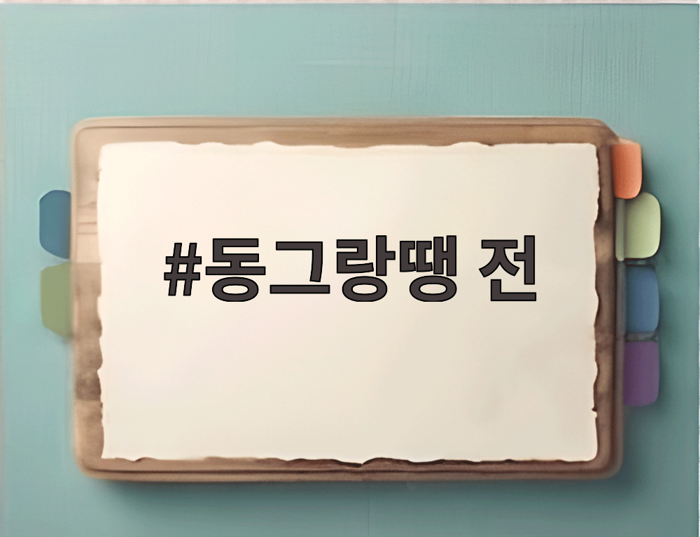 동그랑땡 전