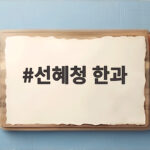 선혜청 한과