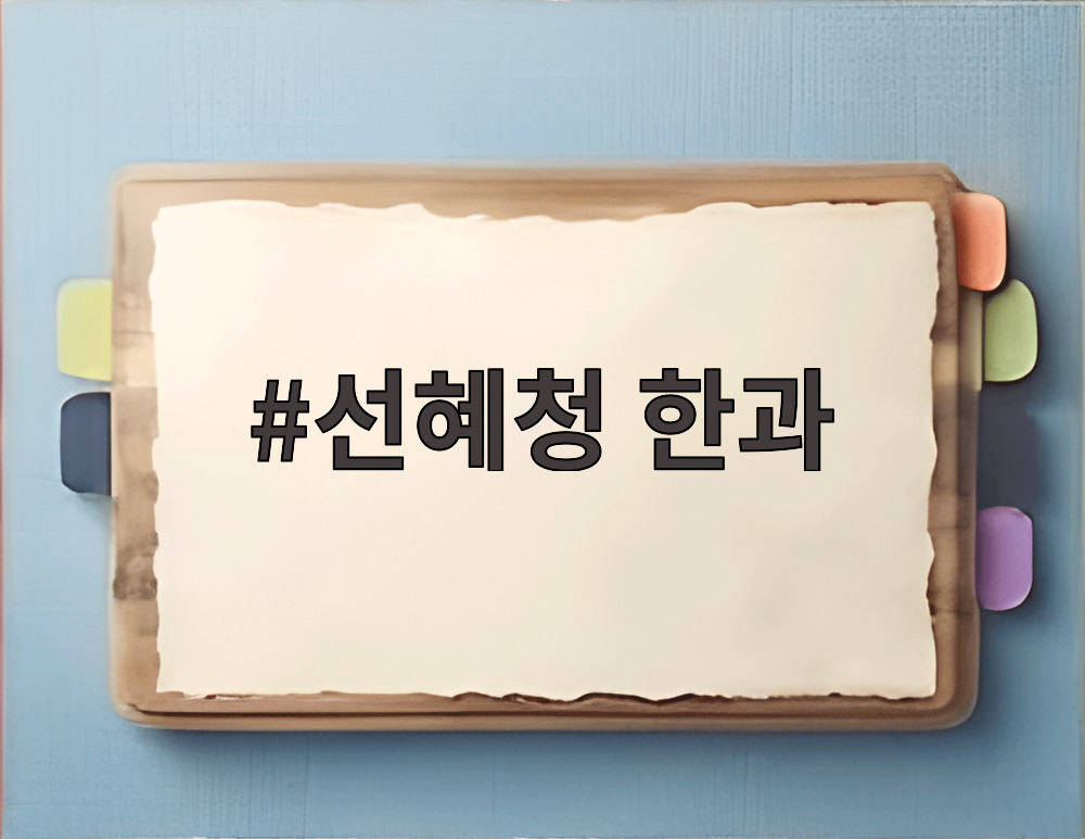 선혜청 한과