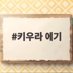 키우라에기 추천 쭈꾸미 갑오징어 키우라 에기