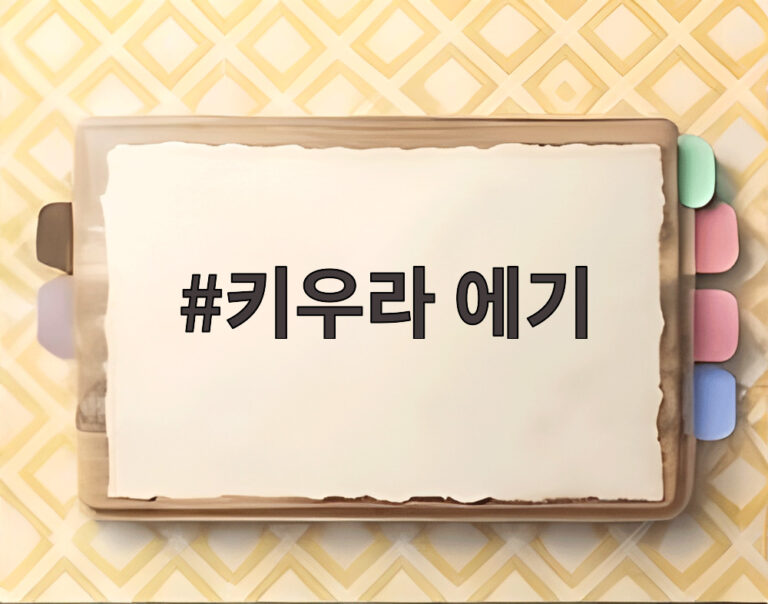 키우라 에기