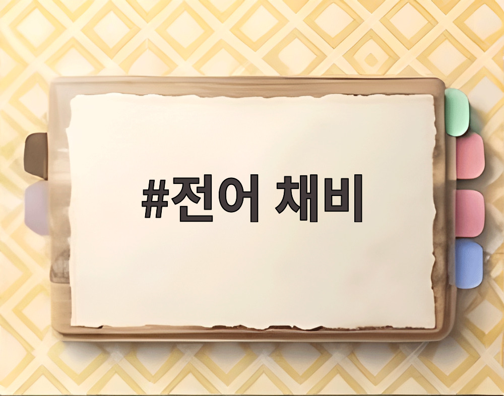 전어 채비