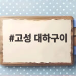 고성 대하구이