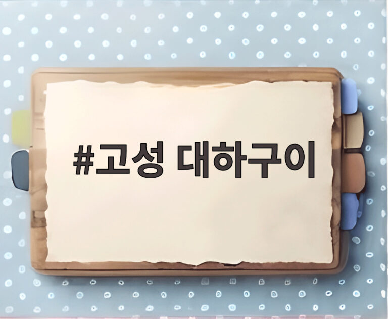 고성 대하구이