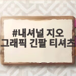 내셔널 지오 그래픽 긴팔 티셔츠