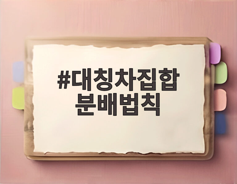 대칭차집합 분배법칙