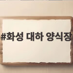 화성 대하 양식장