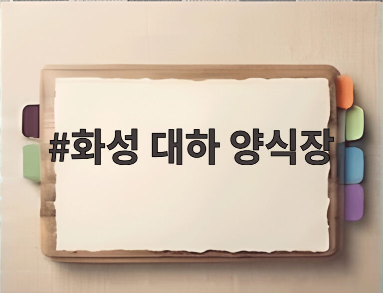 화성 대하 양식장