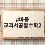 마플 교과서공통수학2 완벽 대비법 마플 교과서공통수학2
