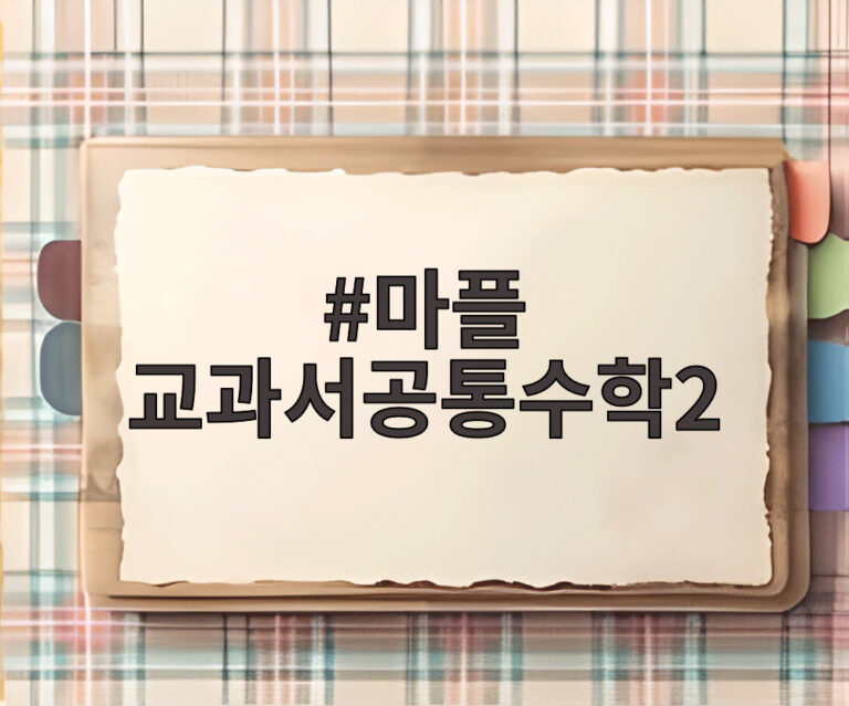 마플 교과서공통수학2